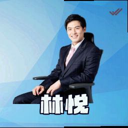 林悦