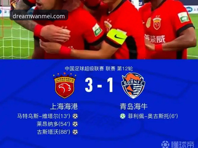 青岛海牛3-1力克上海海港：完美体育官网独家赛事解析与观赛指南