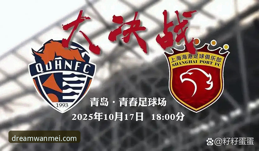 青岛海牛3-1击败上海海港赛事回顾与平台观赛体验详解